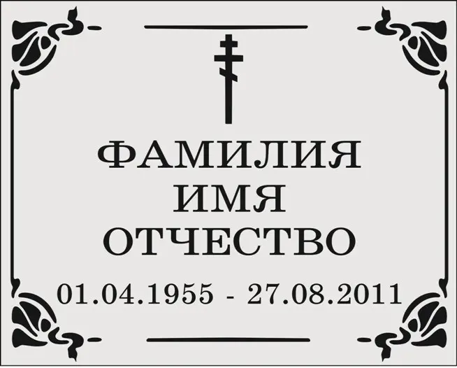 Изготовление табличек на памятники: особенности процесса