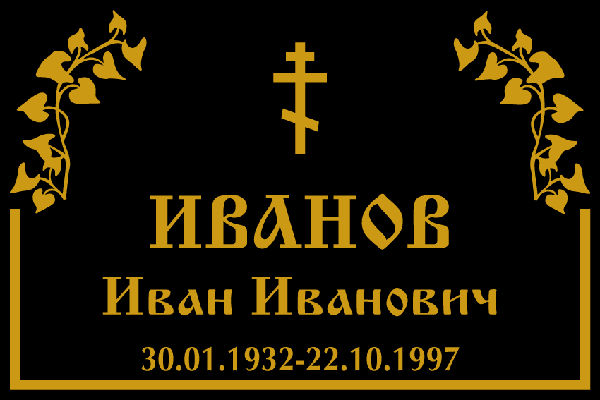 Изготовление табличек на памятники: простые подсказки при выборе